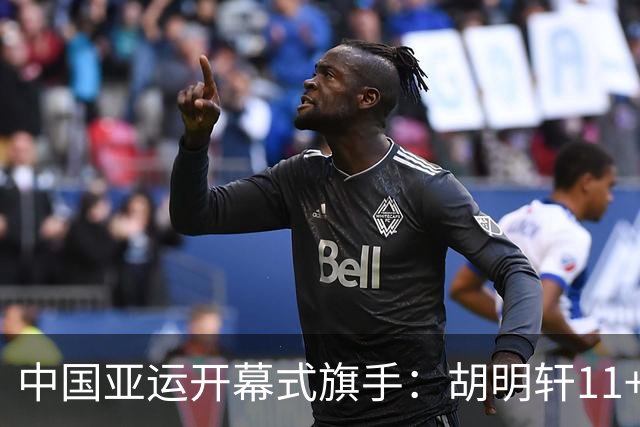 中国亚运开幕式旗手：胡明轩11+4，男篮77-97输给日本，无缘决赛