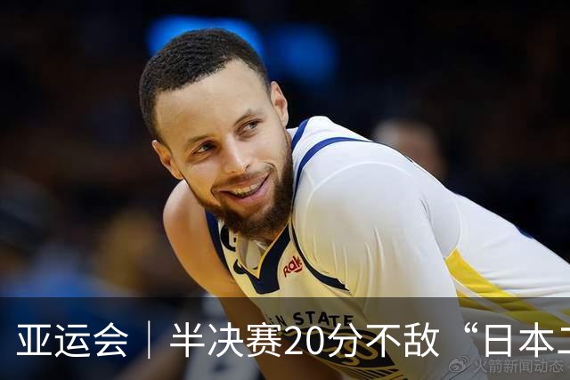 亚运会｜半决赛20分不敌“日本二队”，集训比赛三个月的中国男篮成强弩之末