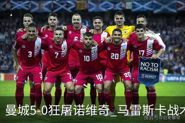 曼城5-0狂屠诺维奇 马雷斯卡战术首秀大胜