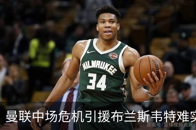 曼联中场危机引援布兰斯韦特难实现
