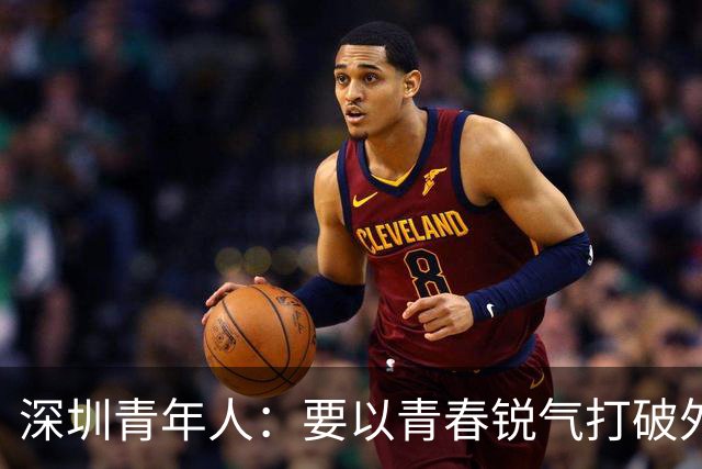 深圳青年人：要以青春锐气打破外界对升班马的刻板印象