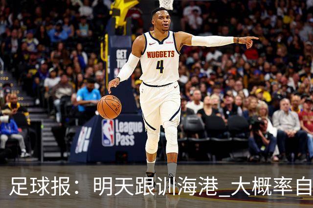 足球报：明天跟训海港 大概率自由身加盟 外援要补强